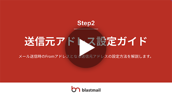 【動画版】Step2｜送信元アドレス設定のサムネイル